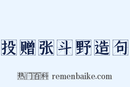 投赠张斗野造句是什么意思的图片